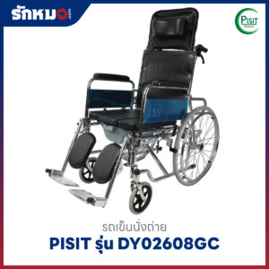 รถเข็นนั่งถ่าย PISIT รุ่น DY02608GC ปรับเอนนอนได้