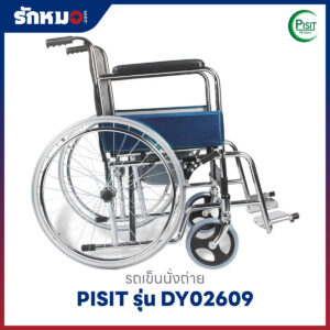 รถเข็นนั่งถ่าย PISIT รุ่น DY02609