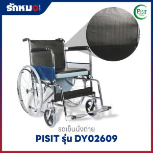 รถเข็นนั่งถ่าย PISIT รุ่น DY02609