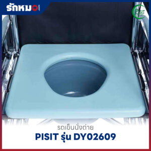 รถเข็นนั่งถ่าย PISIT รุ่น DY02609