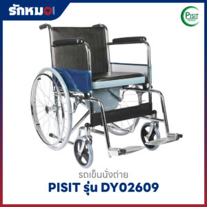 รถเข็นนั่งถ่าย PISIT รุ่น DY02609