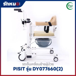 รถเข็นเคลื่อนย้ายผู้ป่วย เก้าอี้ยกตัวผู้ป่วย (Patient Transfer Chair) PISIT รุ่น DY077660(2)