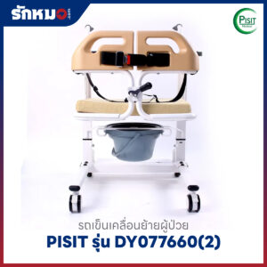 รถเข็นเคลื่อนย้ายผู้ป่วย เก้าอี้ยกตัวผู้ป่วย (Patient Transfer Chair) PISIT รุ่น DY077660(2)