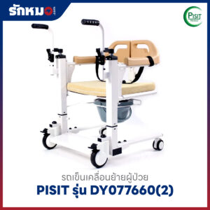 รถเข็นเคลื่อนย้ายผู้ป่วย เก้าอี้ยกตัวผู้ป่วย (Patient Transfer Chair) PISIT รุ่น DY077660(2)
