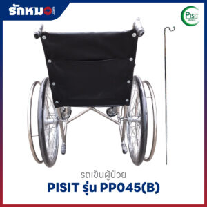 รถเข็นผู้ป่วยพับได้ PISIT รุ่น PP045(B) พร้อมเสาน้ำเกลือ