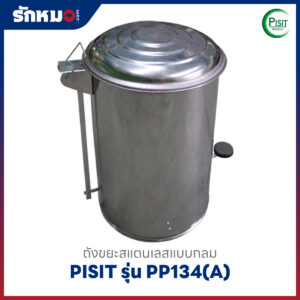 ถังขยะสแตนเลสแบบกลม PISIT รุ่น PP134(A)