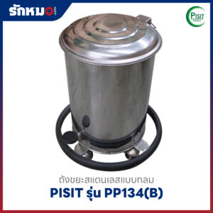ถังขยะสแตนเลสแบบกลม PISIT รุ่น PP134(B) มียางกันชนล้อมรอบตัวถัง
