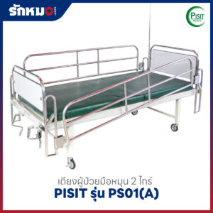 เตียงผู้ป่วย 2 ไกร์ แบบมือหมุน PISIT รุ่น PS01(A)