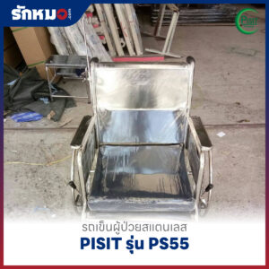 รถเข็นผู้ป่วยสแตนเลส PISIT รุ่น PS55