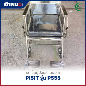 รถเข็นผู้ป่วยสแตนเลส PISIT รุ่น PS55