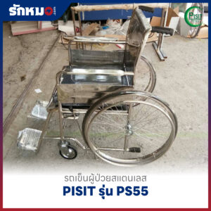รถเข็นผู้ป่วยสแตนเลส PISIT รุ่น PS55