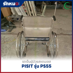 รถเข็นผู้ป่วยสแตนเลส PISIT รุ่น PS55
