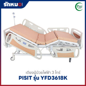 เตียงผู้ป่วยไฟฟ้า 3 ไกร์ ราวปีกนก PISIT รุ่น YFD3618K
