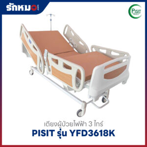 เตียงผู้ป่วยไฟฟ้า 3 ไกร์ ราวปีกนก PISIT รุ่น YFD3618K