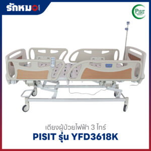 เตียงผู้ป่วยไฟฟ้า 3 ไกร์ ราวปีกนก PISIT รุ่น YFD3618K