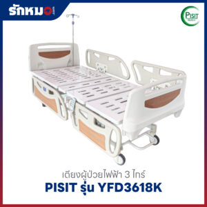 เตียงผู้ป่วยไฟฟ้า 3 ไกร์ ราวปีกนก PISIT รุ่น YFD3618K