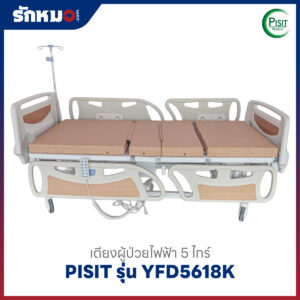 เตียงผู้ป่วยไฟฟ้า 5 ไกร์ ราวปีกนก PISIT รุ่น YFD5618K