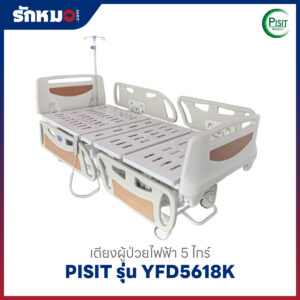 เตียงผู้ป่วยไฟฟ้า 5 ไกร์ ราวปีกนก PISIT รุ่น YFD5618K