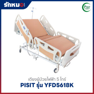 เตียงผู้ป่วยไฟฟ้า 5 ไกร์ ราวปีกนก PISIT รุ่น YFD5618K