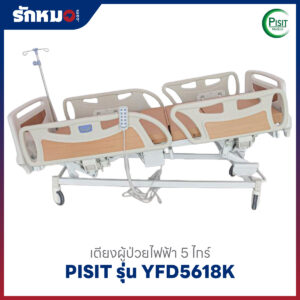 เตียงผู้ป่วยไฟฟ้า 5 ไกร์ ราวปีกนก PISIT รุ่น YFD5618K