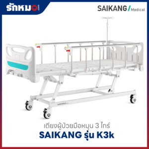 เตียงผู้ป่วย 3 ไกร์ แบบมือหมุน SAIKANG รุ่น K3k