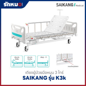 เตียงผู้ป่วย 3 ไกร์ แบบมือหมุน SAIKANG รุ่น K3k