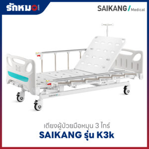เตียงผู้ป่วย 3 ไกร์ แบบมือหมุน SAIKANG รุ่น K3k