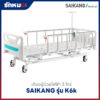 เตียงผู้ป่วยไฟฟ้า 3 ไกร์ SAIKANG รุ่น K6k