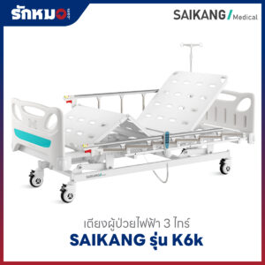เตียงผู้ป่วยไฟฟ้า 3 ไกร์ SAIKANG รุ่น K6k
