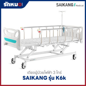 เตียงผู้ป่วยไฟฟ้า 3 ไกร์ SAIKANG รุ่น K6k