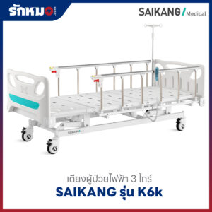 เตียงผู้ป่วยไฟฟ้า 3 ไกร์ SAIKANG รุ่น K6k