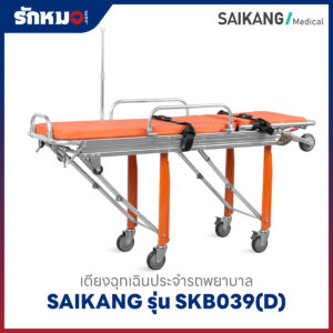 เตียงฉุกเฉินประจำรถพยาบาล (Ambulance Stretcher Trolley) SAIKANG รุ่น SKB039(D)
