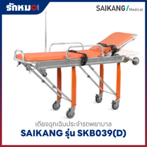 เตียงฉุกเฉินประจำรถพยาบาล (Ambulance Stretcher Trolley) SAIKANG รุ่น SKB039(D)