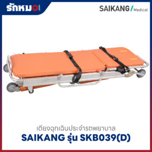 เตียงฉุกเฉินประจำรถพยาบาล (Ambulance Stretcher Trolley) SAIKANG รุ่น SKB039(D)