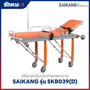 เตียงฉุกเฉินประจำรถพยาบาล (Ambulance Stretcher Trolley) SAIKANG รุ่น SKB039(D)