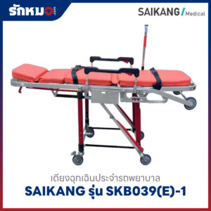 เตียงฉุกเฉินประจำรถพยาบาล (Ambulance Stretcher Trolley) SAIKANG รุ่น SKB039(E)-1