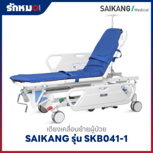 เตียงเคลื่อนย้ายผู้ป่วย (Patient Transfer Trolley) SAIKANG รุ่น SKB041-1 เบาะหนา 2 ซม.