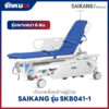 เตียงเคลื่อนย้ายผู้ป่วย (Patient Transfer Trolley) SAIKANG รุ่น SKB041-1 เบาะหนา 6 ซม.