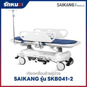 เตียงเคลื่อนย้ายผู้ป่วย SAIKANG รุ่น SKB041-2 แบบไฮโดรลิค ราวปีกนก ทำ CPR ได้