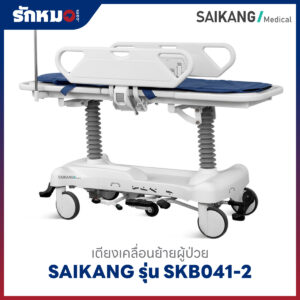 เตียงเคลื่อนย้ายผู้ป่วย SAIKANG รุ่น SKB041-2 แบบไฮโดรลิค ราวปีกนก ทำ CPR ได้