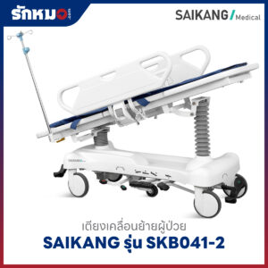 เตียงเคลื่อนย้ายผู้ป่วย SAIKANG รุ่น SKB041-2 แบบไฮโดรลิค ราวปีกนก ทำ CPR ได้