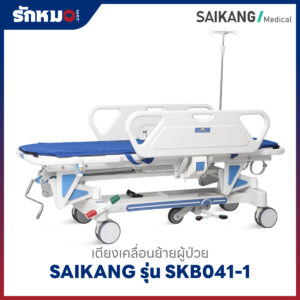 เตียงเคลื่อนย้ายผู้ป่วย (Patient Transfer Trolley) SAIKANG รุ่น SKB041-1 เบาะหนา 2 ซม.