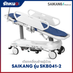 เตียงเคลื่อนย้ายผู้ป่วย SAIKANG รุ่น SKB041-2 แบบไฮโดรลิค ราวปีกนก ทำ CPR ได้