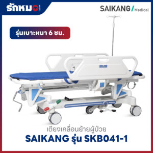 เตียงเคลื่อนย้ายผู้ป่วย (Patient Transfer Trolley) SAIKANG รุ่น SKB041-1 เบาะหนา 6 ซม.