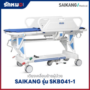 เตียงเคลื่อนย้ายผู้ป่วย (Patient Transfer Trolley) SAIKANG รุ่น SKB041-1 เบาะหนา 2 ซม.