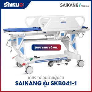 เตียงเคลื่อนย้ายผู้ป่วย (Patient Transfer Trolley) SAIKANG รุ่น SKB041-1 เบาะหนา 6 ซม.