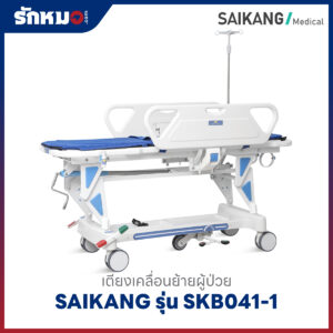เตียงเคลื่อนย้ายผู้ป่วย (Patient Transfer Trolley) SAIKANG รุ่น SKB041-1 เบาะหนา 2 ซม.