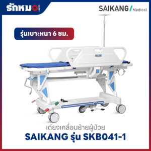 เตียงเคลื่อนย้ายผู้ป่วย (Patient Transfer Trolley) SAIKANG รุ่น SKB041-1 เบาะหนา 6 ซม.