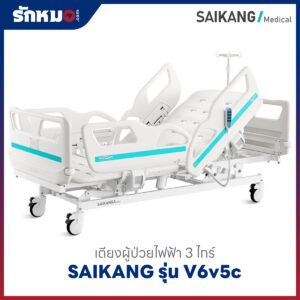 เตียงผู้ป่วยไฟฟ้า 3 ไกร์ SAIKANG รุ่น V6v5c