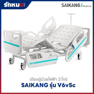 เตียงผู้ป่วยไฟฟ้า 3 ไกร์ SAIKANG รุ่น V6v5c
